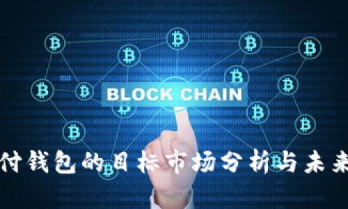 区块链支付钱包的目标市场分析与未来发展趋势