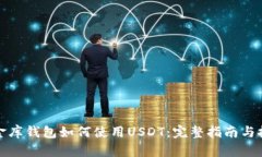 小金库钱包如何使用USDT：完整指南与技巧