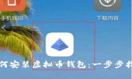 如何安装虚拟币钱包：一步步指南