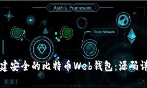 如何构建安全的比特币Web钱包：源码详细解析