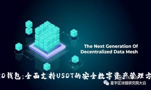 BRD钱包：全面支持USDT的安全数字资产管理方案