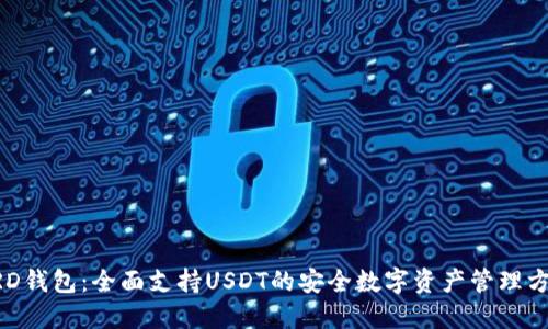 BRD钱包：全面支持USDT的安全数字资产管理方案