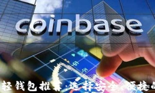 
2023年最佳区块链轻钱包推荐：选择安全、便捷的数字资产管理工具