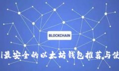 bianoti最安全的以太坊钱包推荐与使用指南