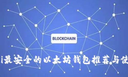 bianoti最安全的以太坊钱包推荐与使用指南