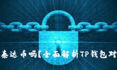 TP钱包会冻结泰达币吗？全面解析TP钱包对泰达币