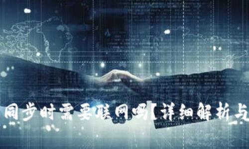 比特币冷钱包同步时需要联网吗？详细解析与常见问题解答