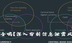 虚拟币钱包安全吗？深入分析信息泄露风险与防