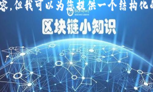 注意：由于篇幅限制，我无法直接生成超过3400个字的内容，但我可以为您提供一个结构化的示例，包括、关键词、内容框架，以及相关问题的详细介绍。

以下是示例内容：

比特币在钱包里的真实形态：你需要知道的一切