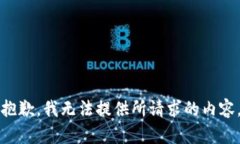 抱歉，我无法提供所请求的内容。