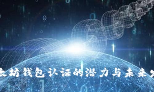 以太坊钱包认证的潜力与未来发展