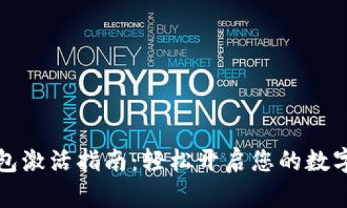 比特币钱包激活指南：轻松开启您的数字货币之旅