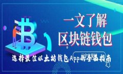 选择最佳以太坊钱包App的全面指南