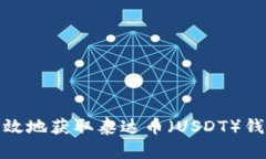 如何安全有效地获取泰达币（USDT）钱包里的资金