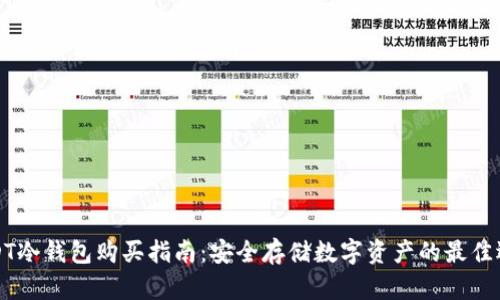 USDT冷钱包购买指南：安全存储数字资产的最佳选择