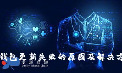 比特币钱包更新失败的原因及解决方案详解