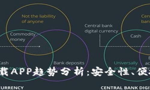 2023年以太坊钱包下载APP趋势分析：安全性、便捷性与用户体验的未来