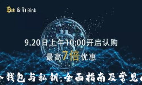 
比特币冷钱包与私钥：全面指南及常见问题解答