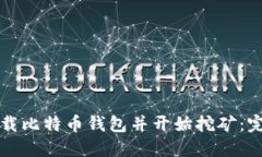 如何下载比特币钱包并开始挖矿：完整指南