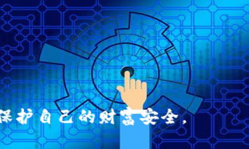   如何选择正规区块链钱包？全面解析区块链钱包的类型与安全性 / 

 guanjianci 区块链钱包, 电子钱包, 数字货币钱包 /guanjianci 

在如今数字货币日益普及的时代，区块链钱包作为存储和管理数字资产的工具，变得愈发重要。然而，市场上钱包的种类繁多，不同的钱包在安全性、功能性和使用便捷性上各有千秋。那么，我们该如何选择一个正规的区块链钱包呢？本文将详细解析区块链钱包的类型、使用安全性以及选择技巧，希望能为你在数字资产管理上提供帮助。

一、区块链钱包的类型

区块链钱包主要分为三大类：软件钱包、硬件钱包和纸钱包。

h41. 软件钱包/h4
软件钱包是最常见的区块链钱包。有两种主要形式：桌面钱包和移动钱包。桌面钱包需要下载和安装，适合长时间存储和使用。移动钱包则适用于日常的小额支付，通常是以App的形式存在。
软件钱包的优点在于方便和易用，用户只需进行简单的下载或安装即可使用。缺点在于相对容易受到恶意攻击和网络风险，因此在安全性上需尤其留意。

h42. 硬件钱包/h4
硬件钱包是一种物理设备，能够在离线状态下储存私钥，提供比软件钱包更高的安全性。用户在使用时需要将钱包连接到电脑或手机上，进行交易。这种钱包非常适合用于存储大额数字资产。
而其缺点则是价格相对较高，并且在携带时需要妥善保管，避免丢失或损坏。

h43. 纸钱包/h4
纸钱包是一种最原始的存储方式，就是将私钥和公钥打印在纸上。虽然这种存储方式对黑客攻击免疫，但也非常容易丢失或损坏。如果你选择了纸钱包，务必要做好备份，确保可以找回。

二、安全性的重要性

在选择区块链钱包时，安全性是最需要考虑的因素之一。不少用户因为选择了不安全的平台而导致资产损失。

h41. 私钥的安全性/h4
私钥就像是你数字货币的银行密码，失去私钥就意味着失去对资产的控制权。所以在选择钱包时，一定要关注其私钥的管理方式和存储安全性。

h42. 交易安全/h4
选用支持双重身份验证（2FA）或多重签名的安全钱包，可以增强交易的安全性。通过这些额外的身份验证步骤，可以有效防止未经授权的交易。

h43. 声誉与监管/h4
选择具有良好用户评价和市场口碑的钱包。针对钱包公司的监管政策和合规性也是选择的关键因素之一，正规的机构更能保证用户资金的安全。

三、如何选择正规的区块链钱包

选择正规区块链钱包时，应遵循以下几个原则：

h41. 了解用户评价/h4
在选择钱包之前，可以通过网络调研来了解该钱包的用户评价。用户的反馈往往可以反映出钱包的安全性和可靠性。

h42. 关注功能与使用体验/h4
选择一个用户界面友好、操作简单且功能完善的钱包。对比多个钱包的功能，选择最符合自身需求的产品。

h43. 验证官网与下载渠道/h4
确保从官方网站或正规应用商店下载(wallet)相关钱包软件，避免遭遇钓鱼网站。

四、常见问题解析

在介绍完区块链钱包后，许多用户可能会有以下问题，对于这些问题，我们将逐个解析。

1. 区块链钱包与传统银行账户有何不同？
区块链钱包与传统银行账户显著不同，主要体现在以下几方面：
ul
li控制权：区块链钱包的私钥由用户掌控，用户完全拥有自己的资金。而在银行系统中，资金的控制权在于银行。/li
li隐私性：区块链 transactions 透明，但用户身份信息一般不会显示在区块链上，保持了一定的隐私性；相反，银行账户的信息一般是受法律保护的，但同时需要提供个人信息。/li
li交易费用：区块链交易往往涉及网络手续费，而银行账户可能存在更为复杂的费用结构。/li
/ul
在资金管理上，区块链钱包更具灵活性和去中心化特征，适合技术成熟的用户，而传统银行账户则提供了更为安全和稳妥的资金管理方式。

2. 如何确保区块链钱包的安全性？
确保区块链钱包的安全性，可以遵循如下措施：
ul
li使用硬件钱包，离线存储私钥。/li
li启用双重身份验证，增强账户保护。/li
li定期备份钱包数据，确保在意外情况下可以恢复。/li
li保持软件更新，防止已知漏洞造成的安全风险。/li
li分散储存资产，将大额资金存储在硬件钱包，小额日常使用的资金放在软件钱包中。/li
/ul
总之，通过正确的安全措施，可以大幅度提高区块链钱包的安全性，保护用户资金。

3. 常见的钱包骗局有哪些？
如今，各种钱包骗局层出不穷，用户需要警惕以下几种常见的诈骗方式：
ul
li钓鱼网站：黑客创建假冒的官方网站，诱导用户输入私钥或密码。/li
li虚假钱包应用：一些恶意软件伪装成钱包应用，以获取用户的私钥。/li
li社交工程：攻击者通过伪装成技术支持或可信赖的联系人来获取用户的敏感信息。/li
/ul
用户应增强警惕，及时验证信息来源，确保选择正规平台和钱包。而在进行交易时，也应仔细确认接收地址，以免造成不必要的损失。

4. 可以在一个钱包中存储多少种数字资产？
不同的区块链钱包支持的数字资产种类也各不相同。一些钱包仅支持特定种类的数字货币，而另一些则支持多种资产的存储和交易。
例如，很多软件钱包（如MetaMask）支持以太坊及其相应的代币，而一些专用的多币种钱包（如Exodus）则支持来自多个区块链的资产。因此，在选择钱包时，用户需根据自己拥有的资产种类来选择适合的钱包类型。

5. 如何从一个钱包转移资产到另一个钱包？
转移资产的过程通常涉及以下几个步骤：
ol
li首先，选择要转移的数字资产，以及接收方钱包的地址。确保目标地址无误，任何输入错误都会导致资产丢失。/li
li在当前钱包中，找到相关的转账或发送功能，输入需要转移的金额，并填写目标地址。/li
li确认所有信息无误之后，提交转账请求。部分钱包会要求进行身份验证，增强安全性。/li
li最后，等待区块链网络的确认。根据网络的繁忙程度，这个过程可能需要几分钟到几十分钟的时间。/li
/ol
在转移过程中，一定要保持交易信息的准确性，确保资产能够安全顺利转移。

通过以上内容，相信读者对如何选择区块链钱包有了更为深入的了解。面对数字货币的迅猛发展，良好的资产管理能够帮助用户更加从容应对市场变化，保护自己的财富安全。