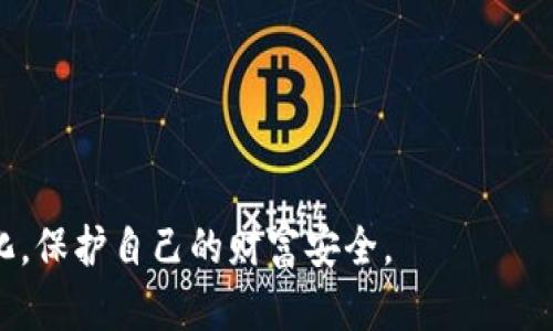   如何选择正规区块链钱包？全面解析区块链钱包的类型与安全性 / 

 guanjianci 区块链钱包, 电子钱包, 数字货币钱包 /guanjianci 

在如今数字货币日益普及的时代，区块链钱包作为存储和管理数字资产的工具，变得愈发重要。然而，市场上钱包的种类繁多，不同的钱包在安全性、功能性和使用便捷性上各有千秋。那么，我们该如何选择一个正规的区块链钱包呢？本文将详细解析区块链钱包的类型、使用安全性以及选择技巧，希望能为你在数字资产管理上提供帮助。

一、区块链钱包的类型

区块链钱包主要分为三大类：软件钱包、硬件钱包和纸钱包。

h41. 软件钱包/h4
软件钱包是最常见的区块链钱包。有两种主要形式：桌面钱包和移动钱包。桌面钱包需要下载和安装，适合长时间存储和使用。移动钱包则适用于日常的小额支付，通常是以App的形式存在。
软件钱包的优点在于方便和易用，用户只需进行简单的下载或安装即可使用。缺点在于相对容易受到恶意攻击和网络风险，因此在安全性上需尤其留意。

h42. 硬件钱包/h4
硬件钱包是一种物理设备，能够在离线状态下储存私钥，提供比软件钱包更高的安全性。用户在使用时需要将钱包连接到电脑或手机上，进行交易。这种钱包非常适合用于存储大额数字资产。
而其缺点则是价格相对较高，并且在携带时需要妥善保管，避免丢失或损坏。

h43. 纸钱包/h4
纸钱包是一种最原始的存储方式，就是将私钥和公钥打印在纸上。虽然这种存储方式对黑客攻击免疫，但也非常容易丢失或损坏。如果你选择了纸钱包，务必要做好备份，确保可以找回。

二、安全性的重要性

在选择区块链钱包时，安全性是最需要考虑的因素之一。不少用户因为选择了不安全的平台而导致资产损失。

h41. 私钥的安全性/h4
私钥就像是你数字货币的银行密码，失去私钥就意味着失去对资产的控制权。所以在选择钱包时，一定要关注其私钥的管理方式和存储安全性。

h42. 交易安全/h4
选用支持双重身份验证（2FA）或多重签名的安全钱包，可以增强交易的安全性。通过这些额外的身份验证步骤，可以有效防止未经授权的交易。

h43. 声誉与监管/h4
选择具有良好用户评价和市场口碑的钱包。针对钱包公司的监管政策和合规性也是选择的关键因素之一，正规的机构更能保证用户资金的安全。

三、如何选择正规的区块链钱包

选择正规区块链钱包时，应遵循以下几个原则：

h41. 了解用户评价/h4
在选择钱包之前，可以通过网络调研来了解该钱包的用户评价。用户的反馈往往可以反映出钱包的安全性和可靠性。

h42. 关注功能与使用体验/h4
选择一个用户界面友好、操作简单且功能完善的钱包。对比多个钱包的功能，选择最符合自身需求的产品。

h43. 验证官网与下载渠道/h4
确保从官方网站或正规应用商店下载(wallet)相关钱包软件，避免遭遇钓鱼网站。

四、常见问题解析

在介绍完区块链钱包后，许多用户可能会有以下问题，对于这些问题，我们将逐个解析。

1. 区块链钱包与传统银行账户有何不同？
区块链钱包与传统银行账户显著不同，主要体现在以下几方面：
ul
li控制权：区块链钱包的私钥由用户掌控，用户完全拥有自己的资金。而在银行系统中，资金的控制权在于银行。/li
li隐私性：区块链 transactions 透明，但用户身份信息一般不会显示在区块链上，保持了一定的隐私性；相反，银行账户的信息一般是受法律保护的，但同时需要提供个人信息。/li
li交易费用：区块链交易往往涉及网络手续费，而银行账户可能存在更为复杂的费用结构。/li
/ul
在资金管理上，区块链钱包更具灵活性和去中心化特征，适合技术成熟的用户，而传统银行账户则提供了更为安全和稳妥的资金管理方式。

2. 如何确保区块链钱包的安全性？
确保区块链钱包的安全性，可以遵循如下措施：
ul
li使用硬件钱包，离线存储私钥。/li
li启用双重身份验证，增强账户保护。/li
li定期备份钱包数据，确保在意外情况下可以恢复。/li
li保持软件更新，防止已知漏洞造成的安全风险。/li
li分散储存资产，将大额资金存储在硬件钱包，小额日常使用的资金放在软件钱包中。/li
/ul
总之，通过正确的安全措施，可以大幅度提高区块链钱包的安全性，保护用户资金。

3. 常见的钱包骗局有哪些？
如今，各种钱包骗局层出不穷，用户需要警惕以下几种常见的诈骗方式：
ul
li钓鱼网站：黑客创建假冒的官方网站，诱导用户输入私钥或密码。/li
li虚假钱包应用：一些恶意软件伪装成钱包应用，以获取用户的私钥。/li
li社交工程：攻击者通过伪装成技术支持或可信赖的联系人来获取用户的敏感信息。/li
/ul
用户应增强警惕，及时验证信息来源，确保选择正规平台和钱包。而在进行交易时，也应仔细确认接收地址，以免造成不必要的损失。

4. 可以在一个钱包中存储多少种数字资产？
不同的区块链钱包支持的数字资产种类也各不相同。一些钱包仅支持特定种类的数字货币，而另一些则支持多种资产的存储和交易。
例如，很多软件钱包（如MetaMask）支持以太坊及其相应的代币，而一些专用的多币种钱包（如Exodus）则支持来自多个区块链的资产。因此，在选择钱包时，用户需根据自己拥有的资产种类来选择适合的钱包类型。

5. 如何从一个钱包转移资产到另一个钱包？
转移资产的过程通常涉及以下几个步骤：
ol
li首先，选择要转移的数字资产，以及接收方钱包的地址。确保目标地址无误，任何输入错误都会导致资产丢失。/li
li在当前钱包中，找到相关的转账或发送功能，输入需要转移的金额，并填写目标地址。/li
li确认所有信息无误之后，提交转账请求。部分钱包会要求进行身份验证，增强安全性。/li
li最后，等待区块链网络的确认。根据网络的繁忙程度，这个过程可能需要几分钟到几十分钟的时间。/li
/ol
在转移过程中，一定要保持交易信息的准确性，确保资产能够安全顺利转移。

通过以上内容，相信读者对如何选择区块链钱包有了更为深入的了解。面对数字货币的迅猛发展，良好的资产管理能够帮助用户更加从容应对市场变化，保护自己的财富安全。