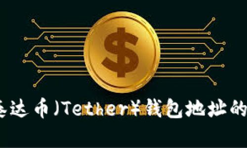 深入解析：泰达币（Tether）钱包地址的构成与管理