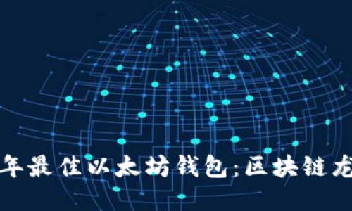  2024年最佳以太坊钱包：区块链龙品详解