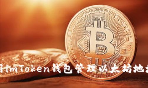 如何使用imToken钱包管理以太坊地址和资产