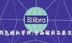 TRX钱包授权管理：全面解析及最佳实践