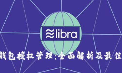 TRX钱包授权管理：全面解析及最佳实践