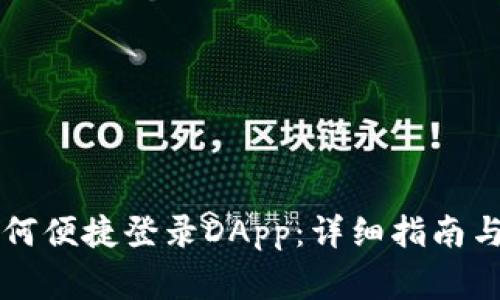 区块链钱包如何便捷登录DApp：详细指南与常见问题解析