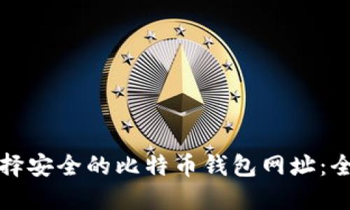 如何选择安全的比特币钱包网址：全面指南