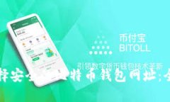 如何选择安全的比特币钱包网址：全面指南