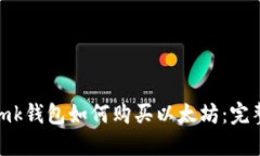 imTomk钱包如何购买以太坊：完整指南