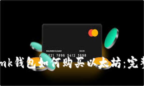 imTomk钱包如何购买以太坊：完整指南