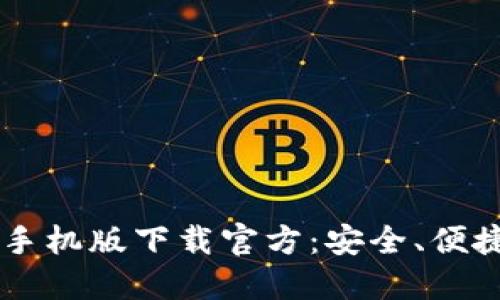 以太坊钱包手机版下载官方：安全、便捷的交易助手