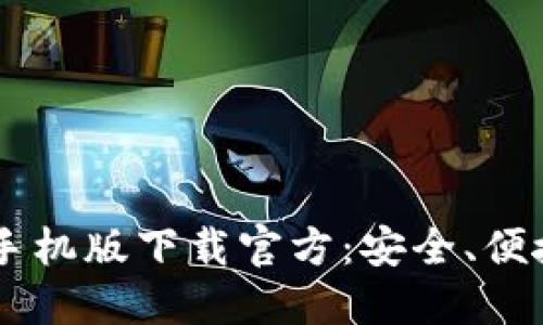 以太坊钱包手机版下载官方：安全、便捷的交易助手