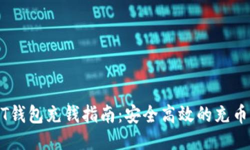 USDT钱包充钱指南：安全高效的充币方法