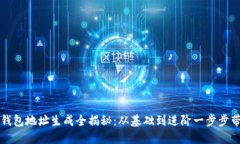 区块链钱包地址生成全揭秘：从基础到进阶一步