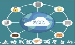 全面解析以太坊钱包：不同平台的对比与选择