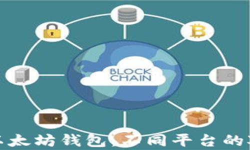 
全面解析以太坊钱包：不同平台的对比与选择