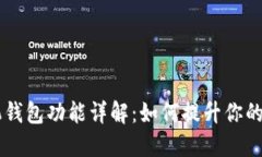 OPPO手机钱包功能详解：如何提升你的使用体验