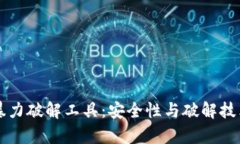 比特币钱包暴力破解工具：安全性与破解技术的