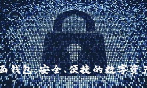 标签内容：
以太坊界面钱包：安全、便捷的数字资产管理利器