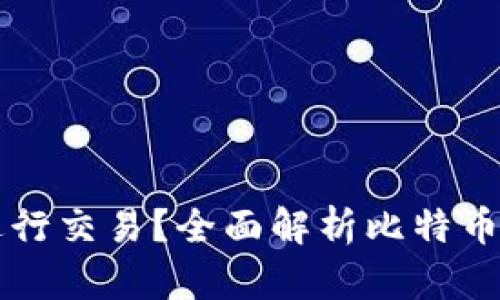 比特币钱包能否进行交易？全面解析比特币钱包的功能与使用