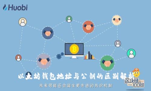 以太坊钱包地址与公钥的区别解析