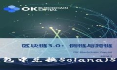 如何在以太坊钱包中兑换Solana（SOL）币：完整指