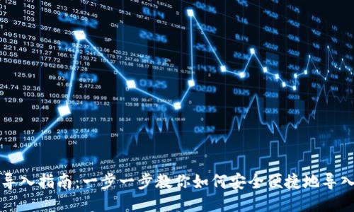 狗狗币钱包导入指南：一步一步教你如何安全便捷地导入狗狗币钱包