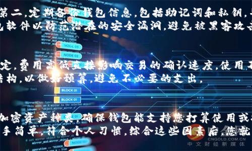   如何获取优质的区块链钱包使用视频教程 / 
 guanjianci 区块链钱包,视频教程,数字货币 /guanjianci 

随着区块链技术的迅速发展，越来越多的人开始关注数字货币，而区块链钱包作为管理和存储数字货币的关键工具，自然获得了广泛的关注。然而，对许多人而言，如何有效安全地使用区块链钱包仍然是一个挑战。与此同时，视频教程因其直观易懂的特性，成为了学习区块链钱包使用的重要工具。那么，我们应该如何获得优质的区块链钱包视频教程呢？本文将对这一问题进行深入探讨。

一、寻找优质区块链钱包视频的途径
在寻找区块链钱包视频教程之前，我们需要确定自己学习的目标，以及希望从中获得哪些具体的知识和技能。相较于文字教程，视频教程不仅能够更生动地展示钱包的操作步骤，还能通过讲解者的语音和面部表情增加亲和感，使学习变得更加轻松有效。

以下是一些寻找优质区块链钱包视频的途径：

ul
    listrong视频分享平台：/strongYouTube等视频分享网站上有着大量的区块链钱包使用视频。您可以使用关键词进行搜索，找到相关内容。值得关注的是，查看内容创作者的订阅量和评论区的反馈，可以帮助您判断视频的质量。/li
    listrong加密货币社区和论坛：/strong在Reddit、Bitcointalk这些加密货币相关论坛上，许多用户会分享自己制作的视频教程或推荐好的视频链接。这些社区往往能找到具有一定可信度的内容。/li
    listrong官方资源：/strong许多区块链钱包的开发团队都会提供官方的视频教程，或是在其官方网站和社交媒体上发布相关内容。使用官方资源能够确保内容的准确性和安全性。/li
/ul

二、理解区块链钱包的类型及功能
在选择视频教程时，了解区块链钱包的类型和功能非常重要。区块链钱包主要分为热钱包和冷钱包，前者常常在线运行，便于快速交易；而后者则更加安全，适合长期存储。

视频教程通常会讲解不同类型钱包的优缺点，以及如何安全地使用和管理这些钱包。例如，对于初学者来说，了解如何创建账号、导出私钥、进行资金转账等基本流程是十分重要的。

三、推荐的一些优秀视频教程
以下是一些被广泛推荐的区块链钱包视频教程：

ul
    listrongCoinbase钱包视频教程：/strong涵盖了如何创建Account、如何进行交易等基础知识，非常适合初学者。/li
    listrongMetaMask使用指南：/strong对于想实现去中心化应用（DApps）的用户，MetaMask是必备工具，其视频教程详细讲解了安装、配置和使用过程。/li
    listrong硬件钱包视频教程：/strongLedger和Trezor等硬件钱包的使用视频，帮助用户了解如何提高资产的安全性。/li
/ul

四、如何判断视频教程的质量
在选择视频教程时，确保其质量是非常重要的。以下是一些判断教程质量的标准：

ul
    listrong内容的准确性：/strong确保视频中提供的信息是准确无误的，可以通过查阅官方文档或其他来源来核实。/li
    listrong制作的专业性：/strong视频是否制作得当，有没有清晰的音频、良好的画质和合理的剪辑，通常可以反映内容创作者的专业水平。/li
    listrong用户反馈：/strong查看评论区的反馈，尤其是关于教程实用性和易懂性的评价，能够帮助您了解他人的学习体验。/li
/ul

五、学习后最佳的实践
理论学习与实际操作结合，才能真正掌握区块链钱包的使用。观看视频教程之后，建议您动手进行尝试，进行以下步骤：

ul
    listrong开设一个测试钱包：/strong在完全了解操作步骤之后，可以开设一个虚拟测试钱包，用以熟悉操作流程。/li
    listrong进行小额转账：/strong进行小额的转账操作，了解各种费用、确认时间等。/li
    listrong保持安全意识：/strong学习如何设置两步验证、存储私钥等安全措施，时刻提高安全意识，确保资金安全。/li
/ul

总结来说，获取区块链钱包的优质视频教程至关重要。掌握正确的方法和渠道，结合理论与实践，才能在数字货币的世界中游刃有余。希望本文能够帮助每一位关注区块链的人找到合适的学习资源。

相关问题探讨

1. 为什么视频教程比文字教程更受欢迎？
视频教程因其视觉和听觉的双重体验，使得信息传递更加直观。很多人学习时偏好视觉化的内容，视频能够用动态图示意操作步骤，减少理解难度。同时，视频中的讲解也能为文字所无法表达的情感和语气加分，提高学习的趣味性。此外，某些复杂的概念仅通过文字难以理解，而视频能够通过动画、示例等多种方式呈现这些内容。
在视频教程中，讲解者的面部表情、语速、语气等都能为学习者提供氛围，把握重点。此外，视频通常设计得更加生动，配合音乐和特效，使观众容易集中注意力。综合这些原因，视频教程的受欢迎程度自然高于文字教程。

2. 区块链钱包的一般使用流程是什么？
使用区块链钱包的流程通常包括以下几个步骤：首先，选择一款适合自己的钱包，下载并安装相应的应用。其次，创建钱包，生成助记词和私钥，并妥善保管。之后，导入、接收或转账数字货币。在转账时，需要输入接收方地址和金额，并确认交易。在整个过程中，用户需保持安全意识，及时更新软件，防止被攻击。在完成操作后，随时查阅交易记录，了解资产动态。
同时，也应定期备份钱包信息，并保持稳健的投资心态，避免因为恐慌操作而造成不必要的损失。这样，才能在数字货币的世界中有效管理资产，提高财务安全。

3. 如何确保区块链钱包的安全性？
区块链钱包的安全性是用户最为关心的问题之一。首先，强有力的密码和两步验证是基本保障。用户应选用复杂、难以破解的密码，并开启两步验证，提供多一道安全屏障。第二，定期备份钱包信息，包括助记词和私钥，并将备份信息存储在安全的地方，防止丢失。
另外，尽量避免将大额资产存放在热钱包中，而应使用冷钱包进行长时间存储。还要注意下载官方渠道的应用及软件，避免未授权的软件带来安全隐患。同时，定期更新钱包软件以防范潜在的安全漏洞，避免被黑客攻击，造成资产损失。

4. 区块链钱包的成本和费用是如何计算的？
区块链钱包的成本和费用通常取决于多种因素，包括交易费用、使用的加密资产种类等。在进行转账时，通常会产生矿工费用（transaction fee），这笔费用由用户自行设定，费用高低直接影响交易的确认速度。使用不同类型的钱包，所需支付的费用可能存在差异。
此外，一些钱包在使用过程中可能会有附加费用，比如提现、转账到银行账户等操作时，也可能需要支付一定的手续费。在选择钱包时，用户需要全面了解不同钱包的费用结构，以做好预算，避免不必要的支出。

5. 如何选择合适的区块链钱包？
选择合适的区块链钱包需要考虑多个因素。首先，根据个人需求选择钱包类型，热钱包方便快捷，适合频繁交易；冷钱包则适合长时间持有资产。其次，要关注钱包的支持的加密资产种类，确保钱包能支持您打算使用或投资的币种。
此外，查看钱包的用户评价及安全性也是必要的步骤。确保选择的加密资产钱包有良好的用户反馈及较高的安全记录。最后，考虑操作界面的友好程度，确保钱包的使用上手简单，符合个人习惯。综合这些因素后，您就能找到一款适合自己的区块链钱包。