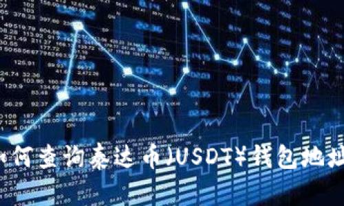 如何查询泰达币（USDT）钱包地址？